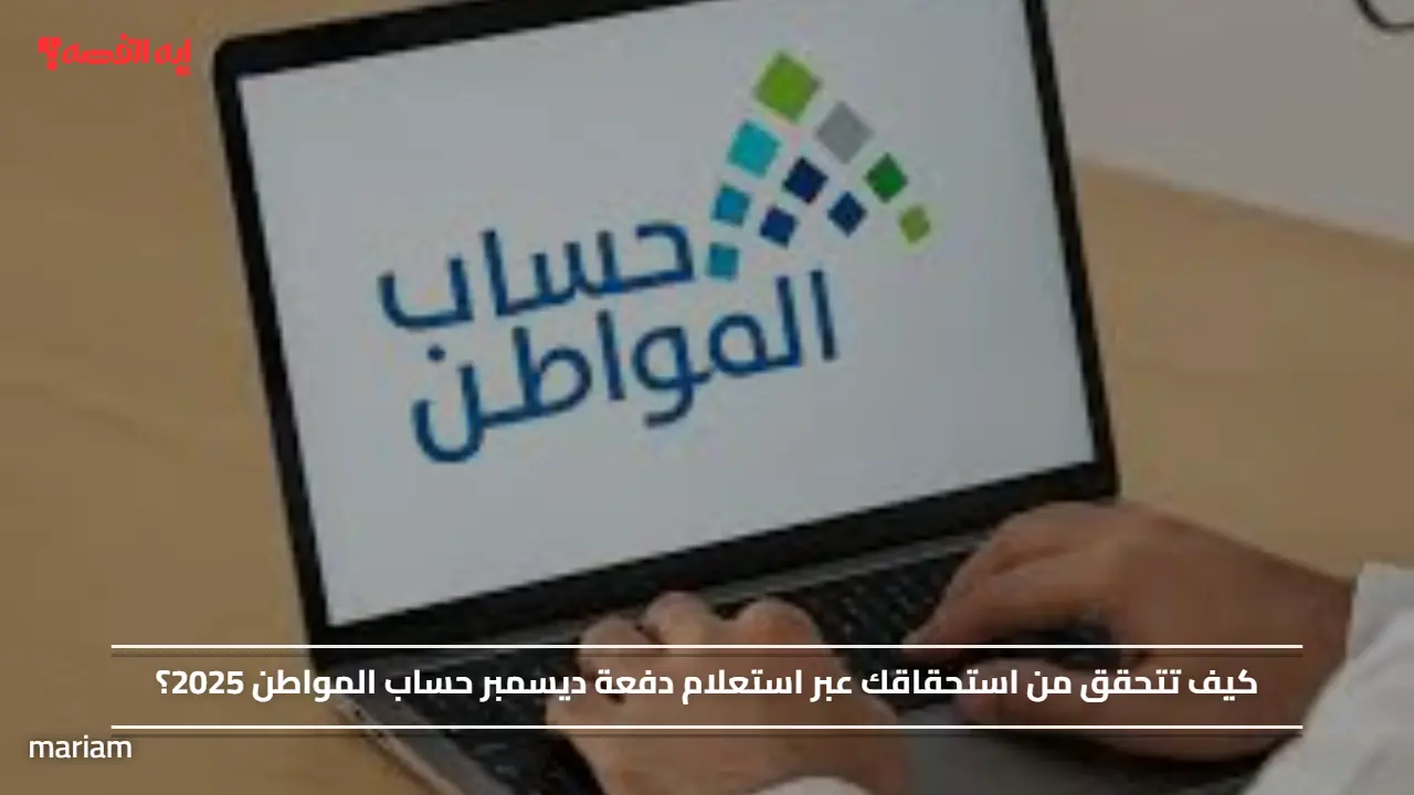 كيف تتحقق من استحقاقك عبر استعلام دفعة ديسمبر حساب المواطن 2025؟